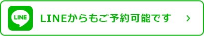 LINEからご予約