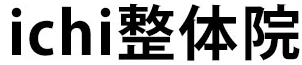 大津市で腰痛専門整体なら大津京駅近くのichi整体院