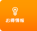 お得情報