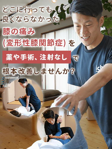 膝の痛み 変形性膝関節症 なら大津京駅すぐのichi整体院